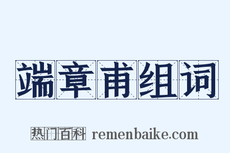 端章甫组词是什么意思的图片